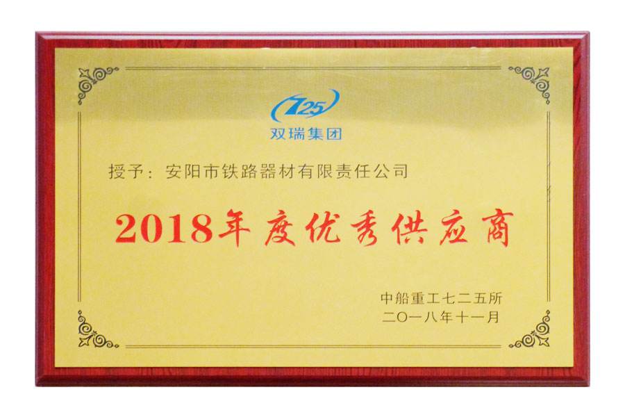 雙瑞集團2018年度優秀供應商